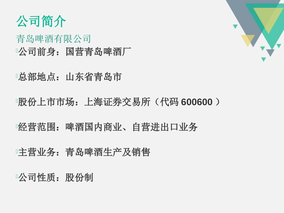 青岛啤酒20122015上市公司财务报表分析[共0页]_第3页