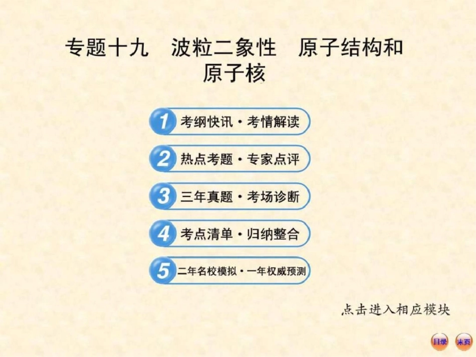 [精]2013高考物理冲刺复习课件专题十九波粒二象性原....ppt文档资料_第1页