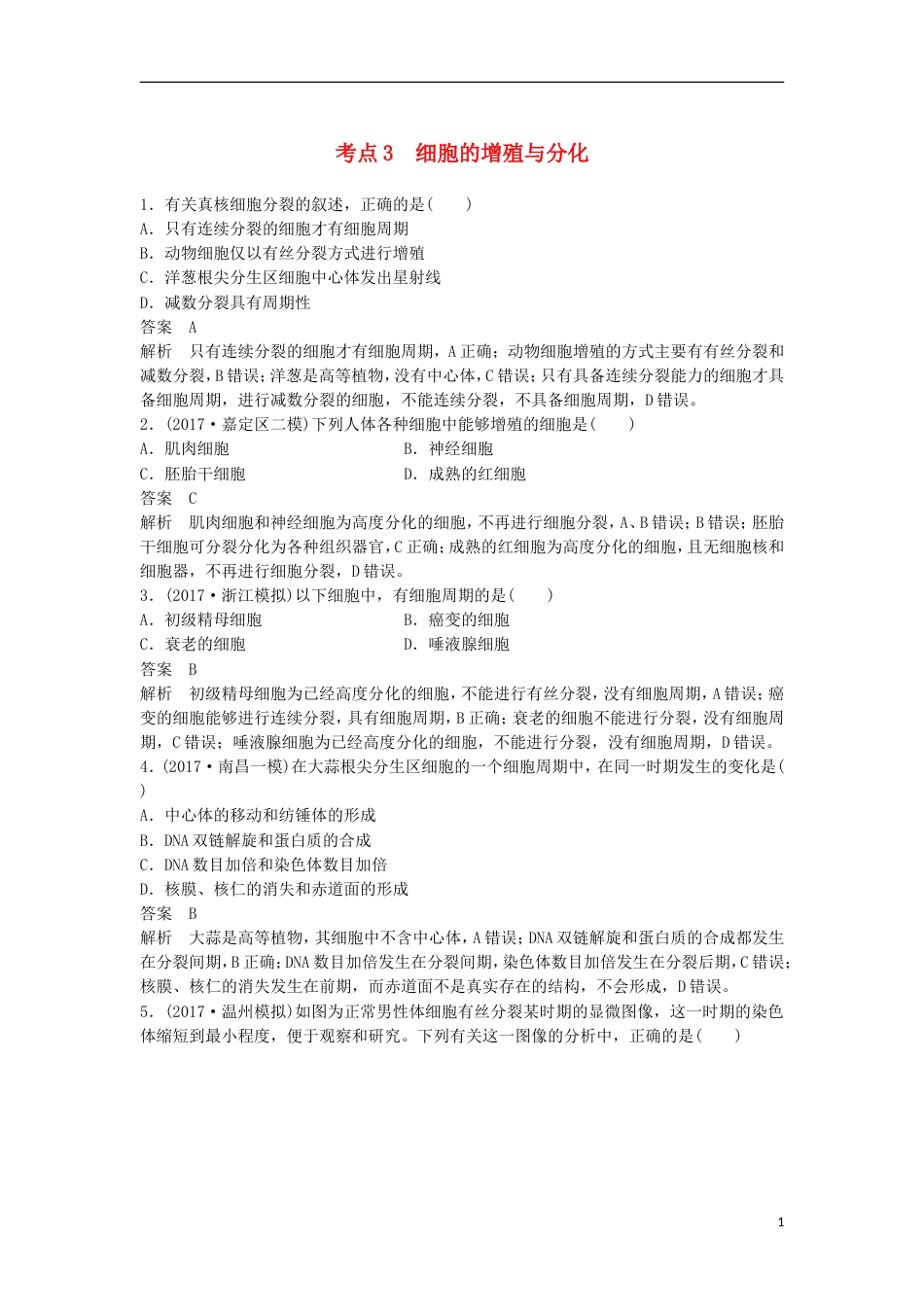 高三生物二轮专题复习题型增分练一必考选择题题考点细胞的增殖与分化新人教_第1页