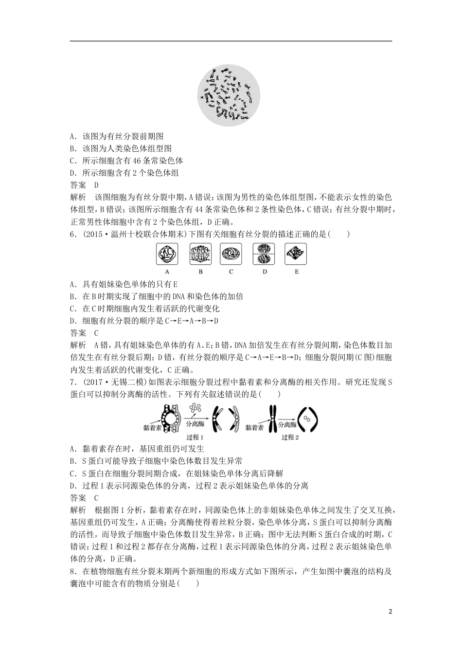 高三生物二轮专题复习题型增分练一必考选择题题考点细胞的增殖与分化新人教_第2页