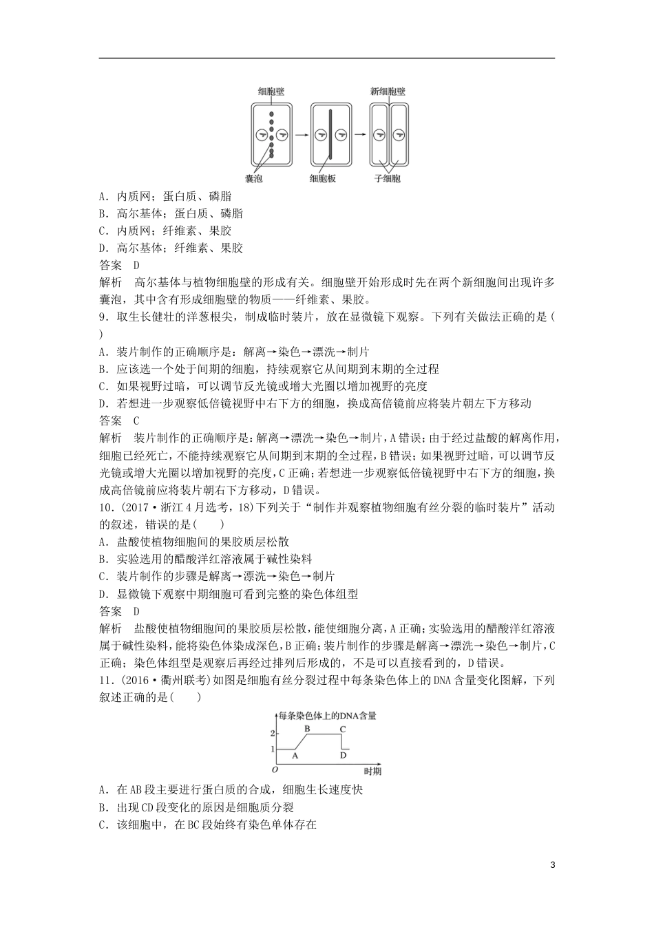 高三生物二轮专题复习题型增分练一必考选择题题考点细胞的增殖与分化新人教_第3页