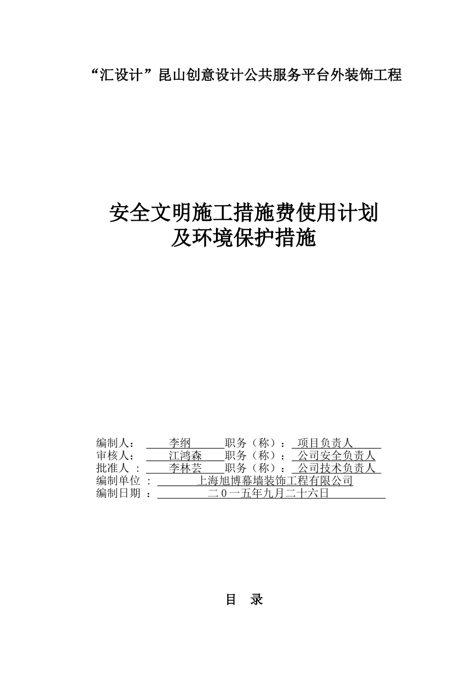 安全文明施工措施计划及环境保护措施[共13页]_第1页