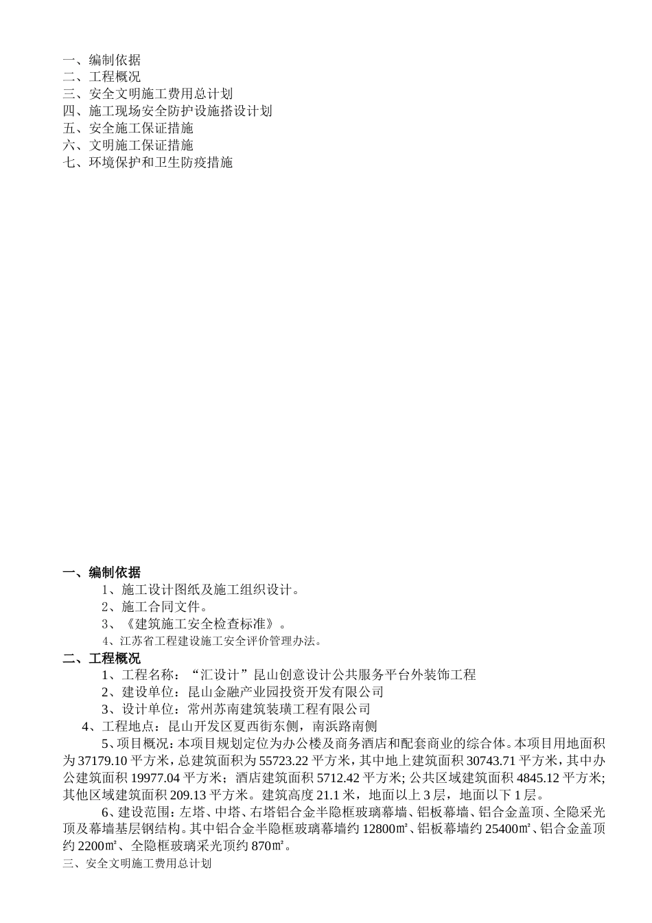 安全文明施工措施计划及环境保护措施[共13页]_第2页