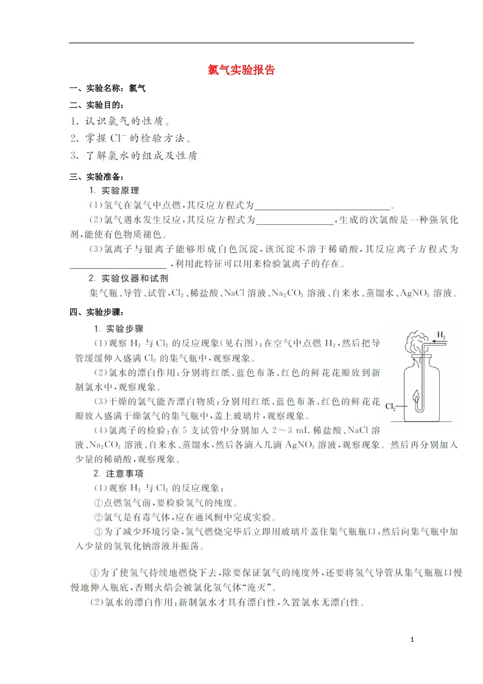 高中化学实验氯气的制备和性质实验实验报告练习新人教必修_第1页