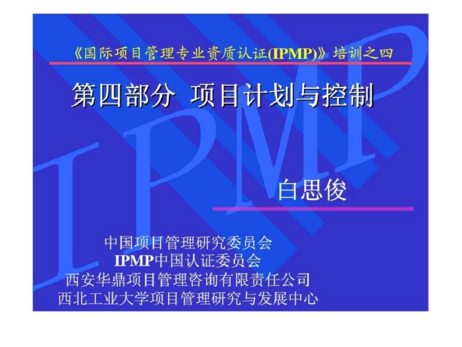 《国际项目管理专业资质认证IPMP》培训之四第四部分项目计划与控制文档资料_第1页