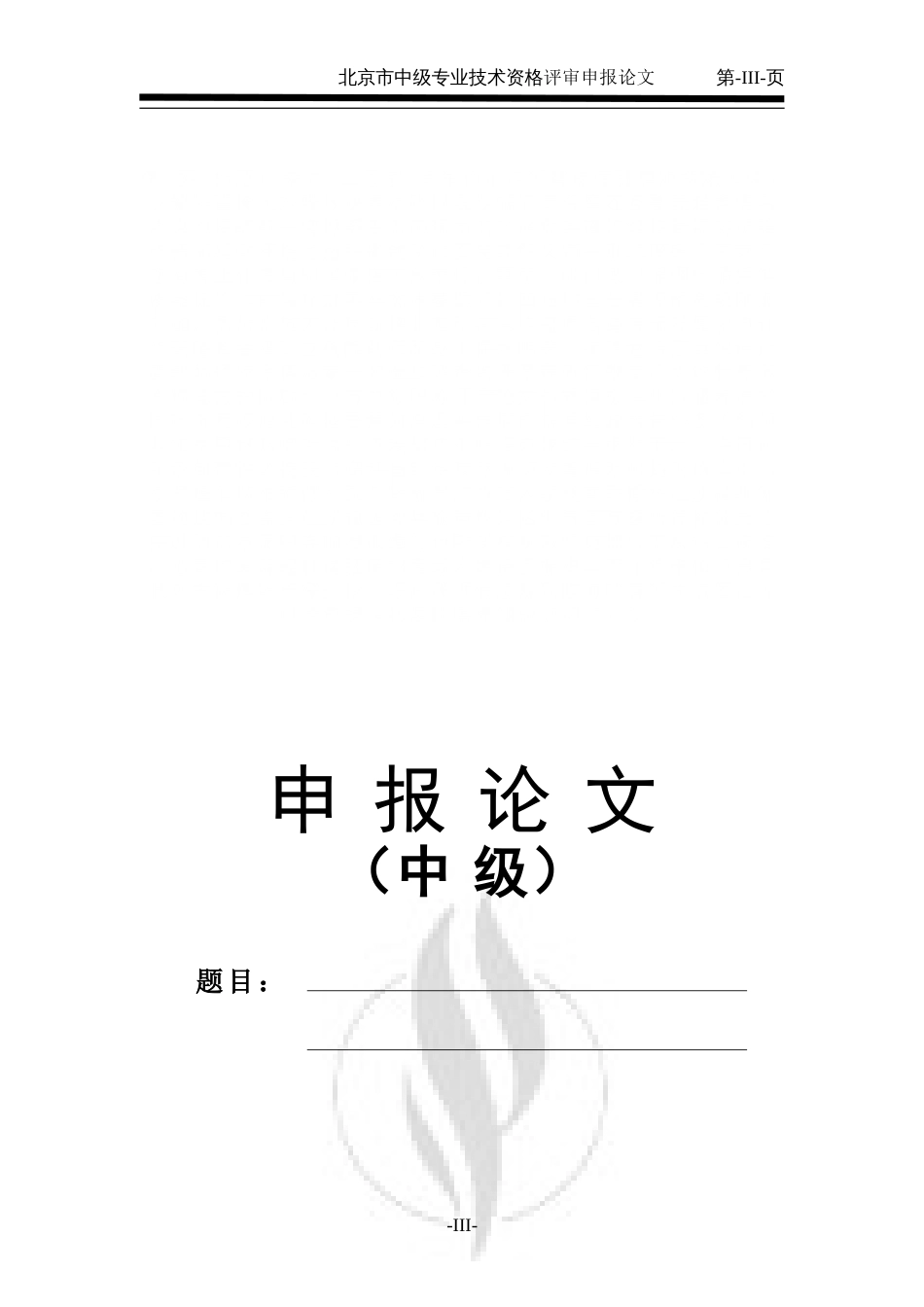 北京市中级职称评审论文格式模板[共11页]_第3页