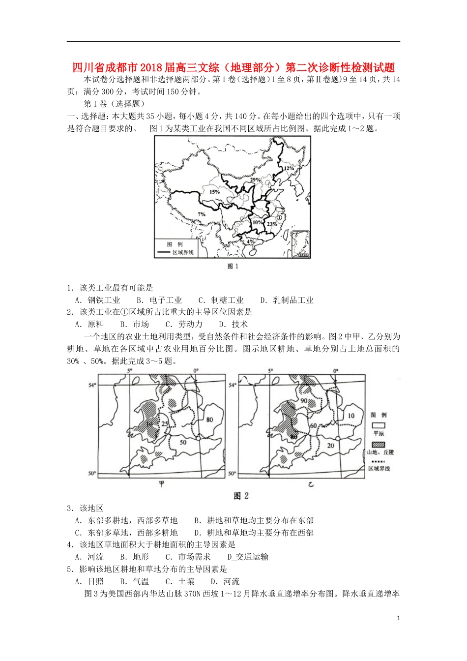 高三文综地理部分第二次诊断性检测试题_第1页