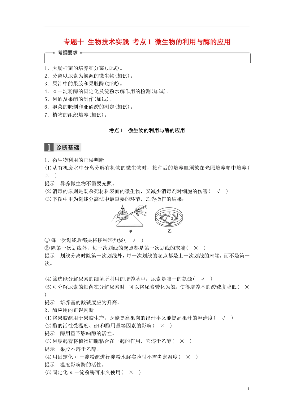 高三生物二轮专题复习专题十生物技术实践考点微生物的利用与酶的应用学案新人教_第1页