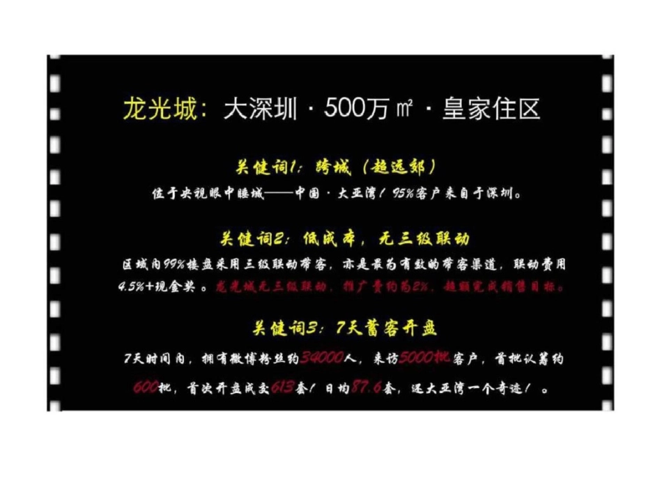 深圳龙光城“跨城低成本”营销分享文档资料_第1页