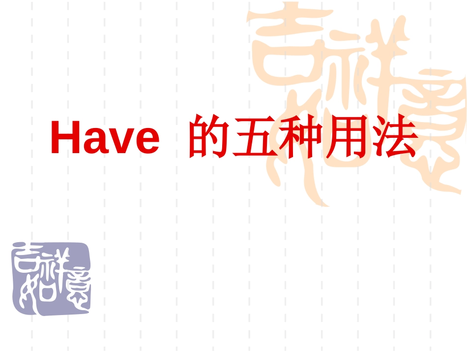 have的五种用法[共6页]_第1页