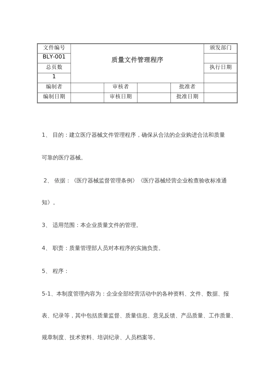 医疗器械经营质量工作程序[共39页]_第1页