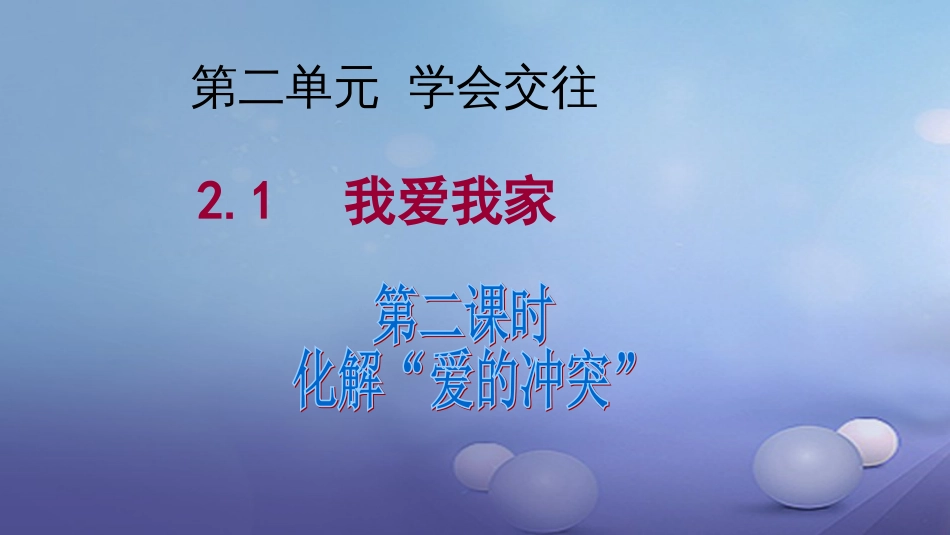 七年级道德与法治上册 第二单元 学会交往 2.1 我爱我家 第2框 化解“爱的冲突”课件 粤教版_第1页