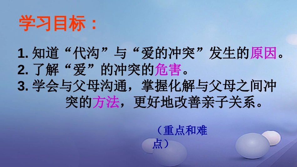 七年级道德与法治上册 第二单元 学会交往 2.1 我爱我家 第2框 化解“爱的冲突”课件 粤教版_第3页