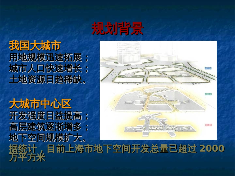 青岛城市地下空间规划方案ppt 43页_第2页