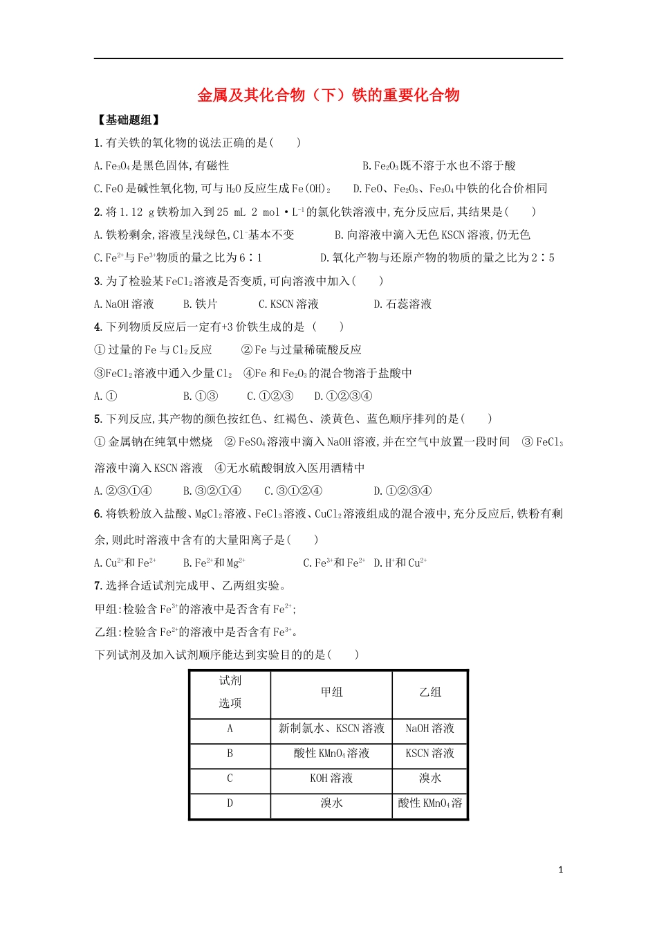 高三化学金属及其化合物下铁的重要化合物课后检测新人教_第1页