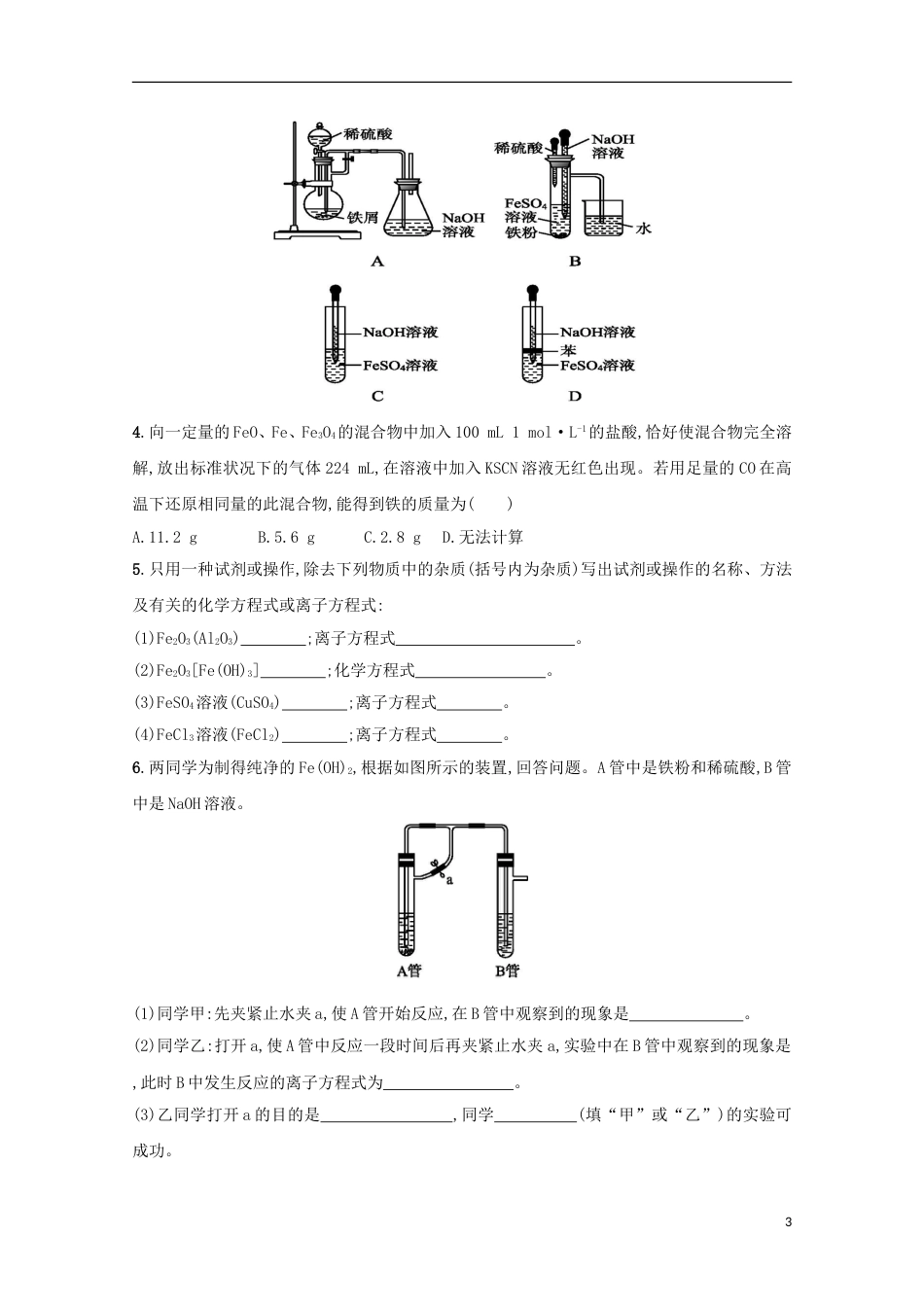 高三化学金属及其化合物下铁的重要化合物课后检测新人教_第3页