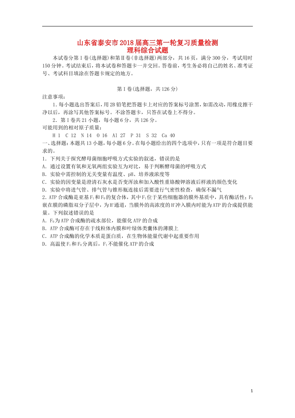 高三理综第一轮复习质量检测试题_第1页