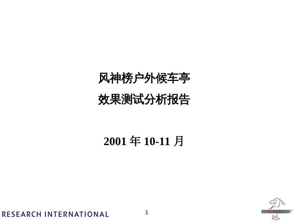 某户外候车亭效果测试分析报告ppt 16页_第1页