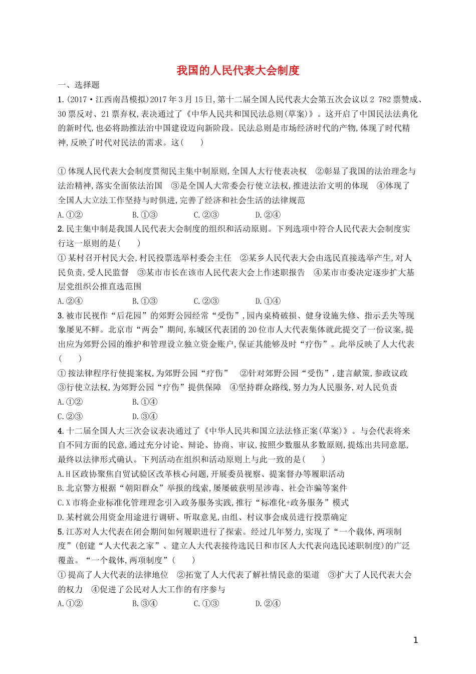 高三政治一轮复习第三单元发展社会主义民主政治我国的人民代表大会制度考点规范练新人教必修_第1页