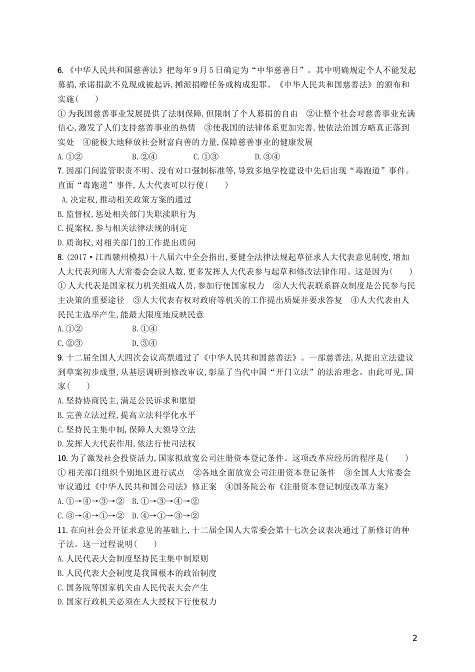 高三政治一轮复习第三单元发展社会主义民主政治我国的人民代表大会制度考点规范练新人教必修_第2页