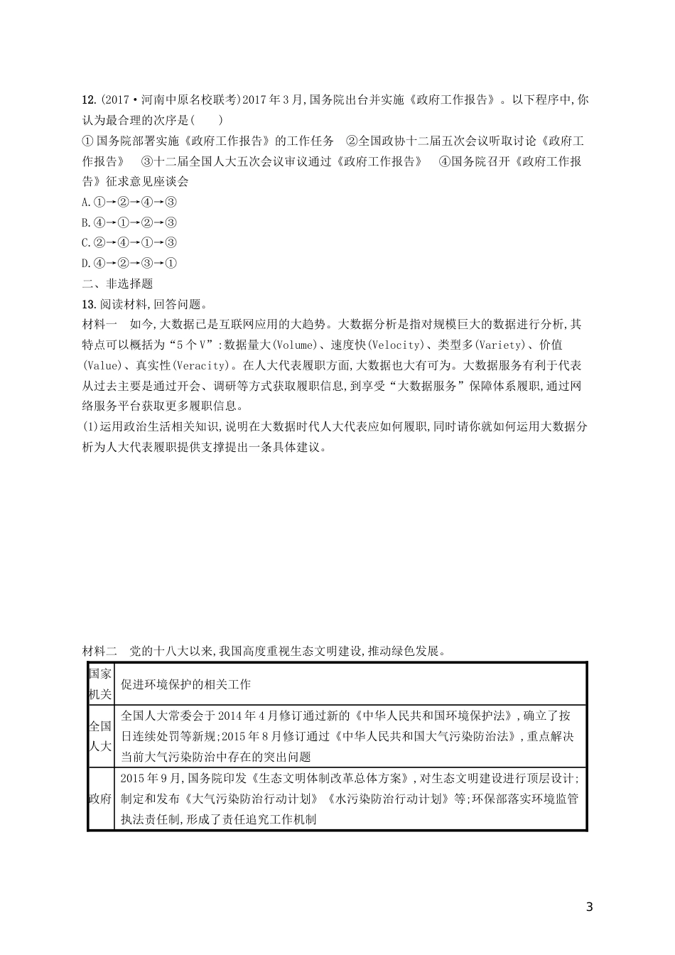 高三政治一轮复习第三单元发展社会主义民主政治我国的人民代表大会制度考点规范练新人教必修_第3页