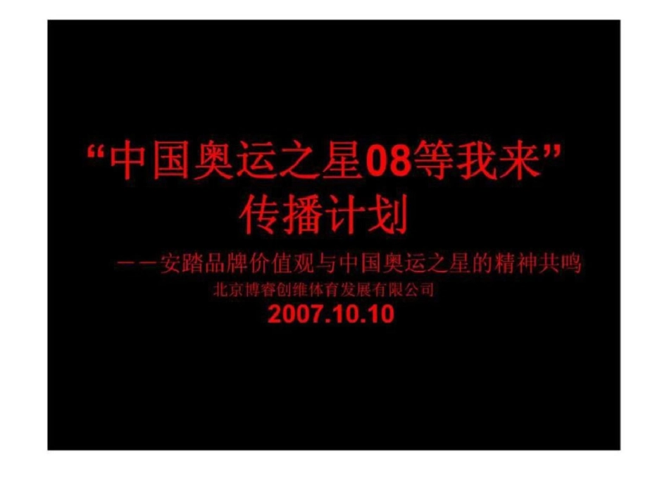 “中国奥运之星08等我来”传播计划安踏品牌价值观与中国奥运之星的精神共鸣文档资料_第1页