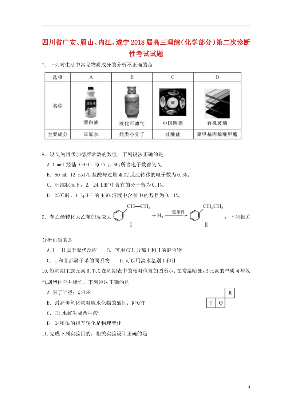 高三理综化学部分第二次诊断性考试试题_第1页