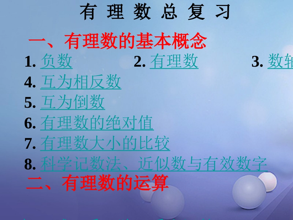 山东省聊城市高唐县2016届中考数学一轮复习 实数课件[共38页]_第3页