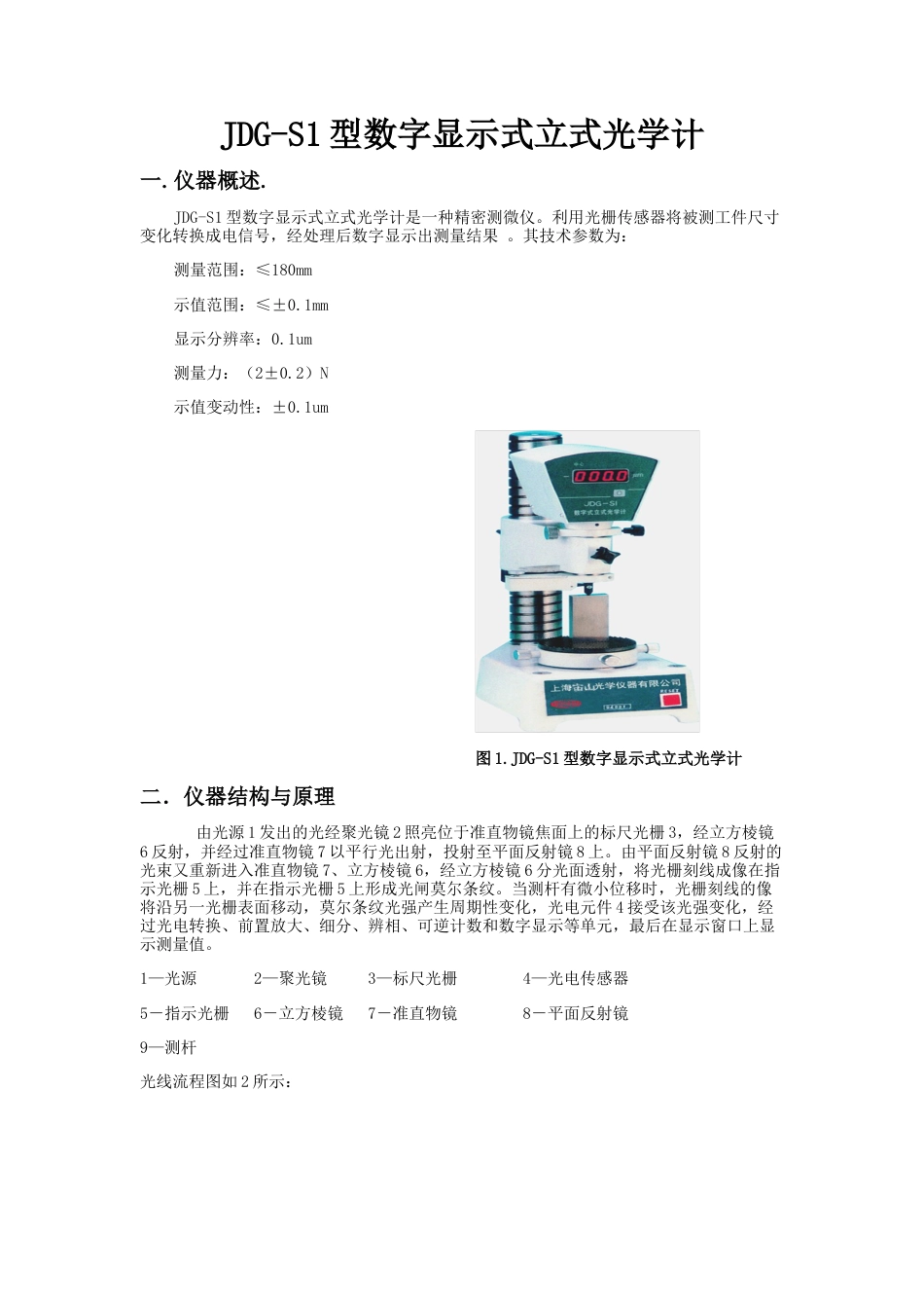 JDGS1型数字显示式立式光学计_第1页