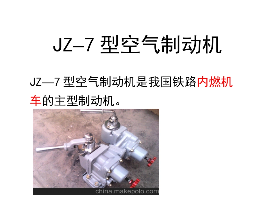 JZ7型空气制动机教学_第1页