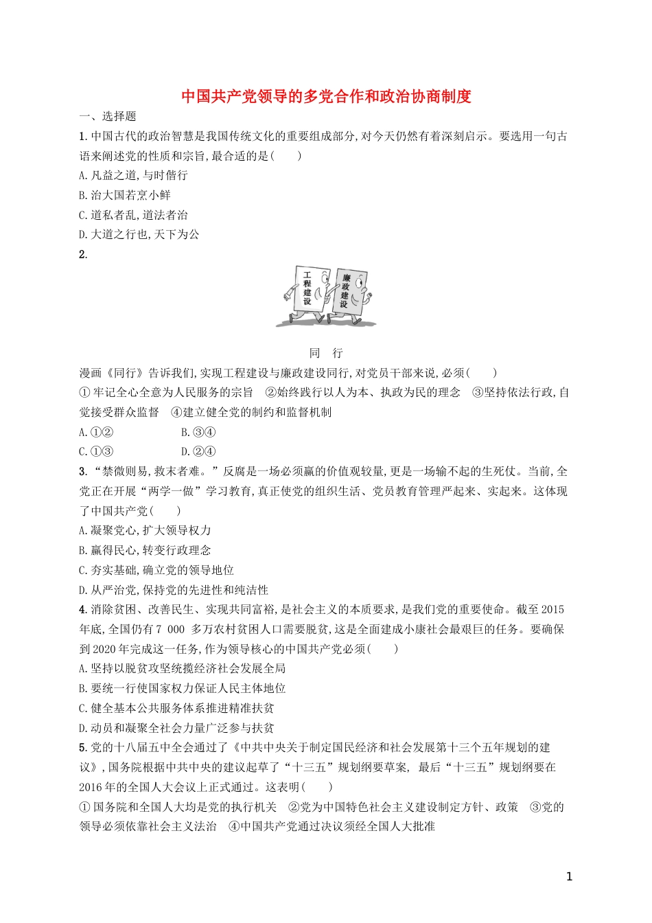 高三政治一轮复习第三单元发展社会主义民主政治中国共产党领导的多党和政治协商制度考点规范练新人教必修_第1页