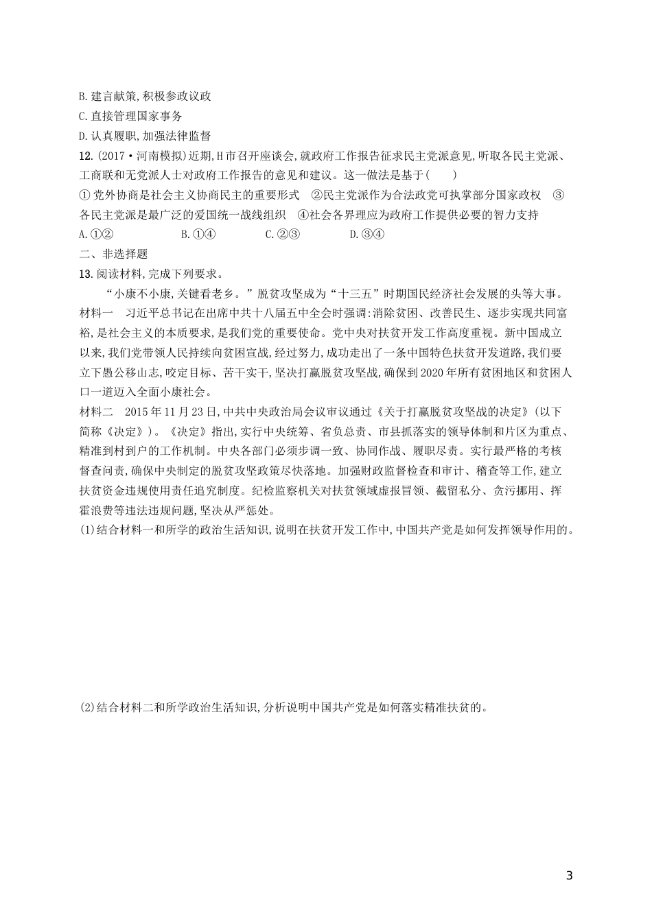 高三政治一轮复习第三单元发展社会主义民主政治中国共产党领导的多党和政治协商制度考点规范练新人教必修_第3页