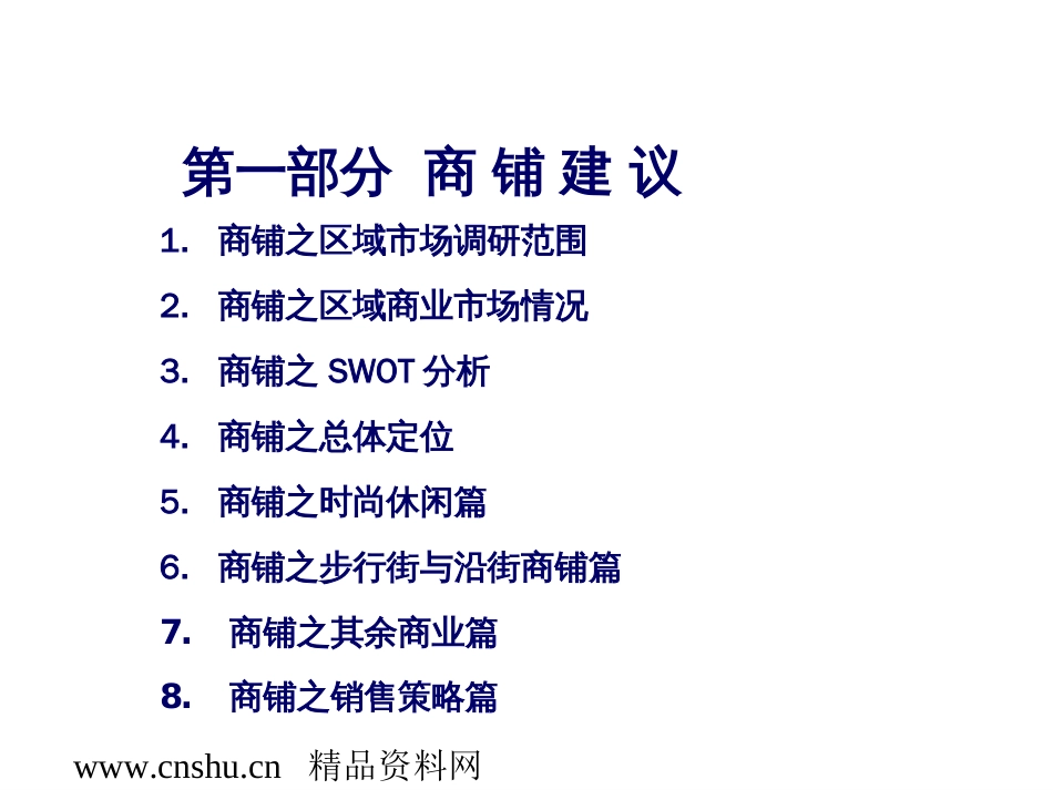 商业街市场分析研究策划报告ppt 83页_第2页