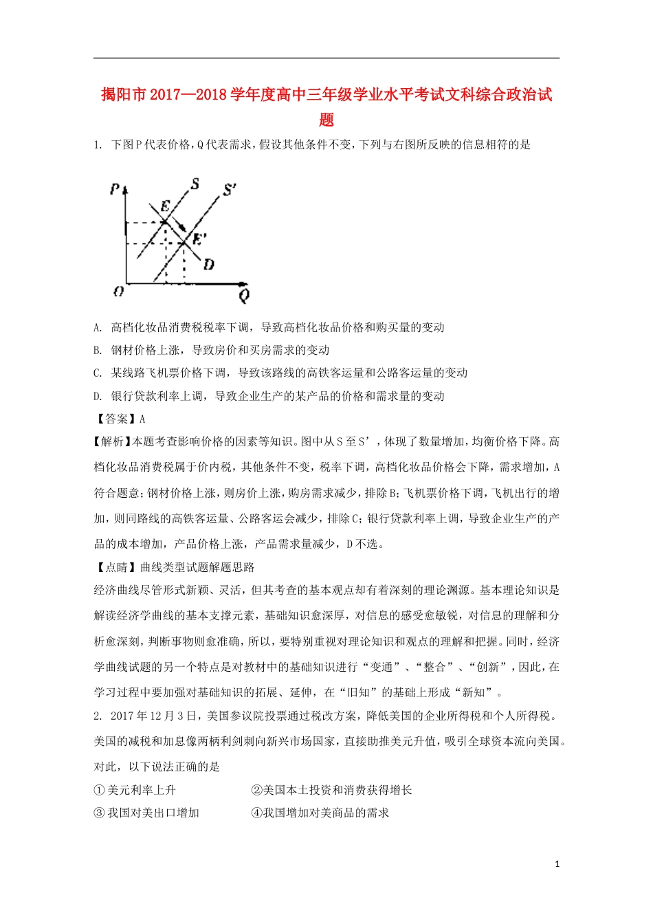 高三文综政治部分上学期期末学业水平考试_第1页