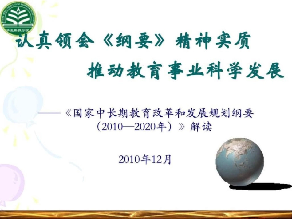 《国家中长期教育改革和发展规划纲要》2010解读文档资料_第1页