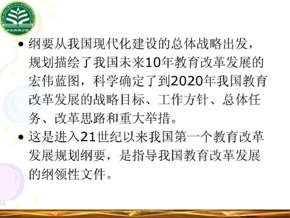 《国家中长期教育改革和发展规划纲要》2010解读文档资料_第3页