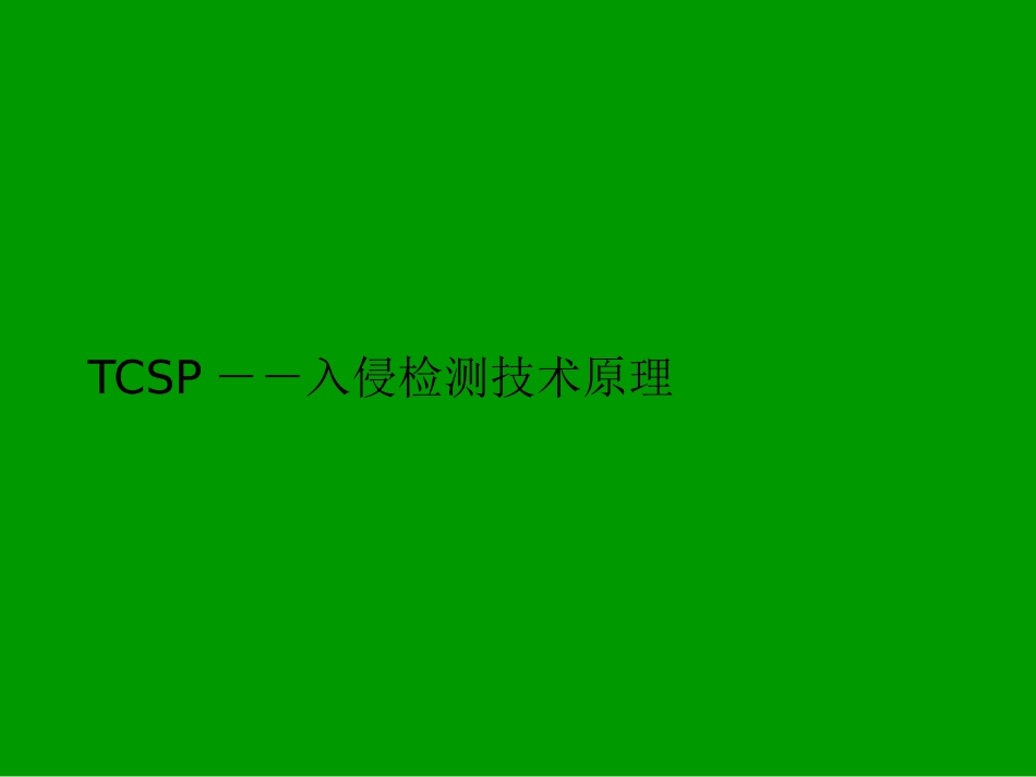 TCSP入侵检测技术原理_第1页