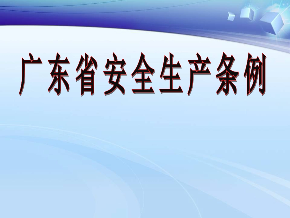 安全生产条例讲义PPT 60页[共60页]_第1页