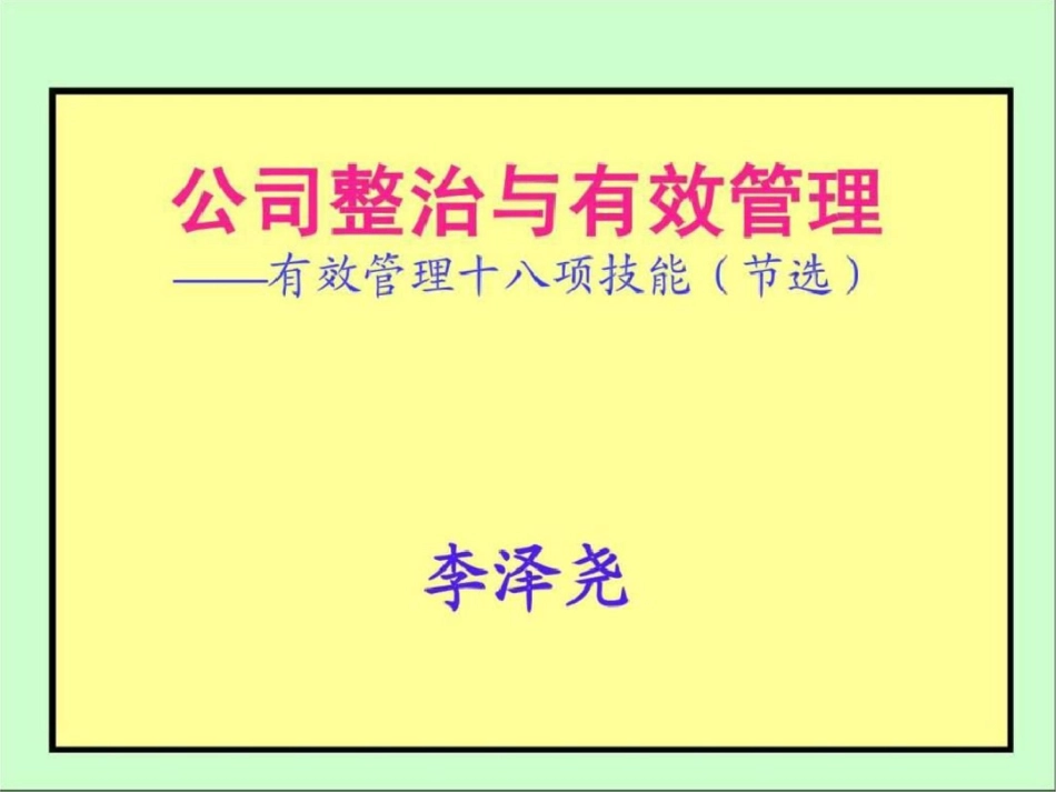 《公司整治与有效管理》18H清华CEO讲义2011文档资料_第2页