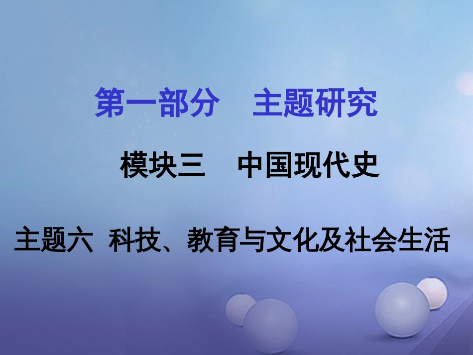 重庆市中考历史试题研究 第一部分 主题研究 模块三 中国现代史 主题六 科技、教育与文化及社会生活课件_第1页