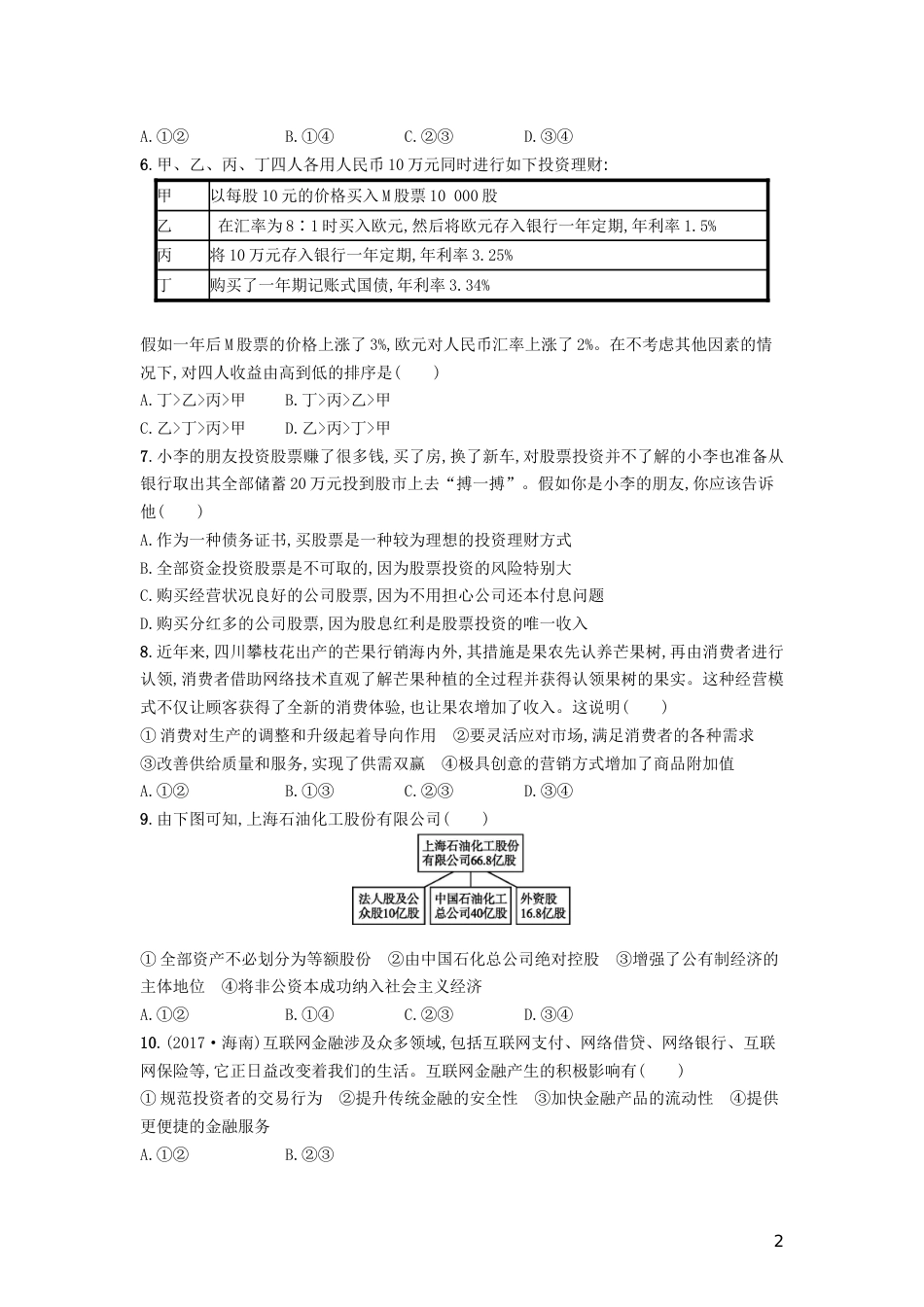 高三政治一轮复习单元质检卷生产劳动与经营新人教必修_第2页