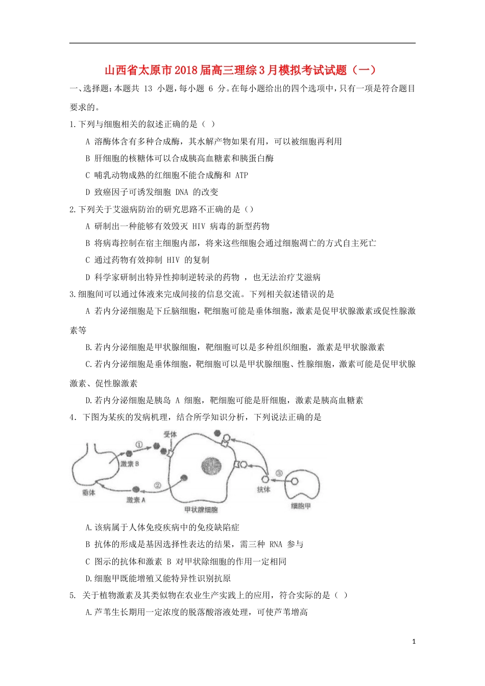 高三理综月模拟考试试题一_第1页