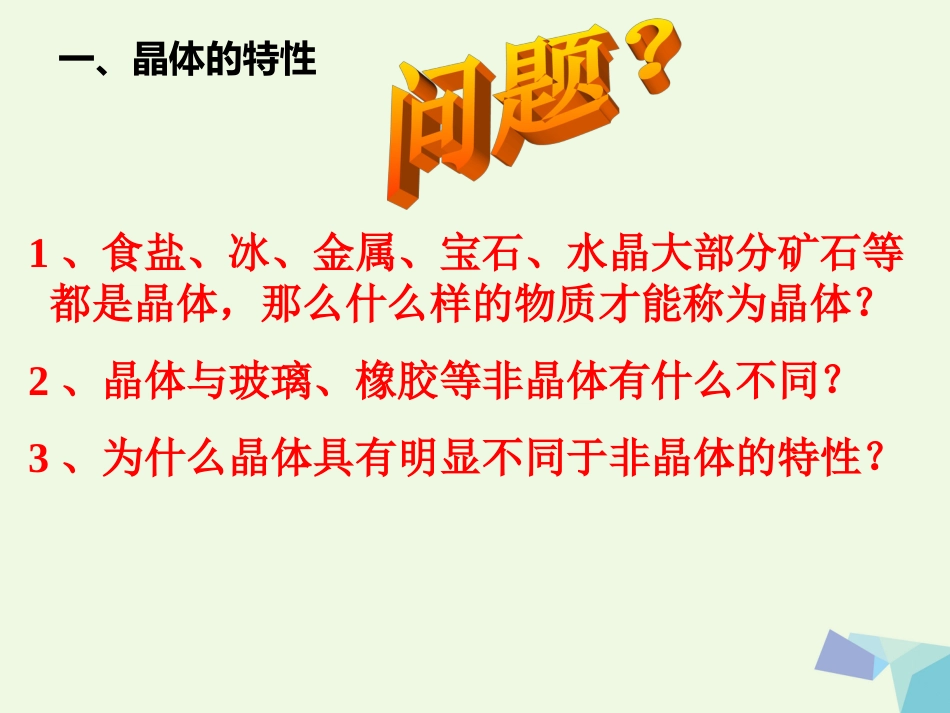 高中化学 第3章 物质的聚集状态与物质性质 3.1 认识晶体课件 鲁科版选修_第2页