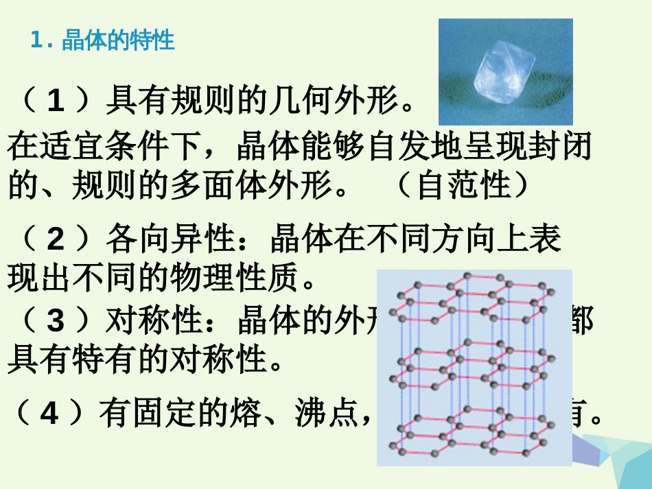 高中化学 第3章 物质的聚集状态与物质性质 3.1 认识晶体课件 鲁科版选修_第3页