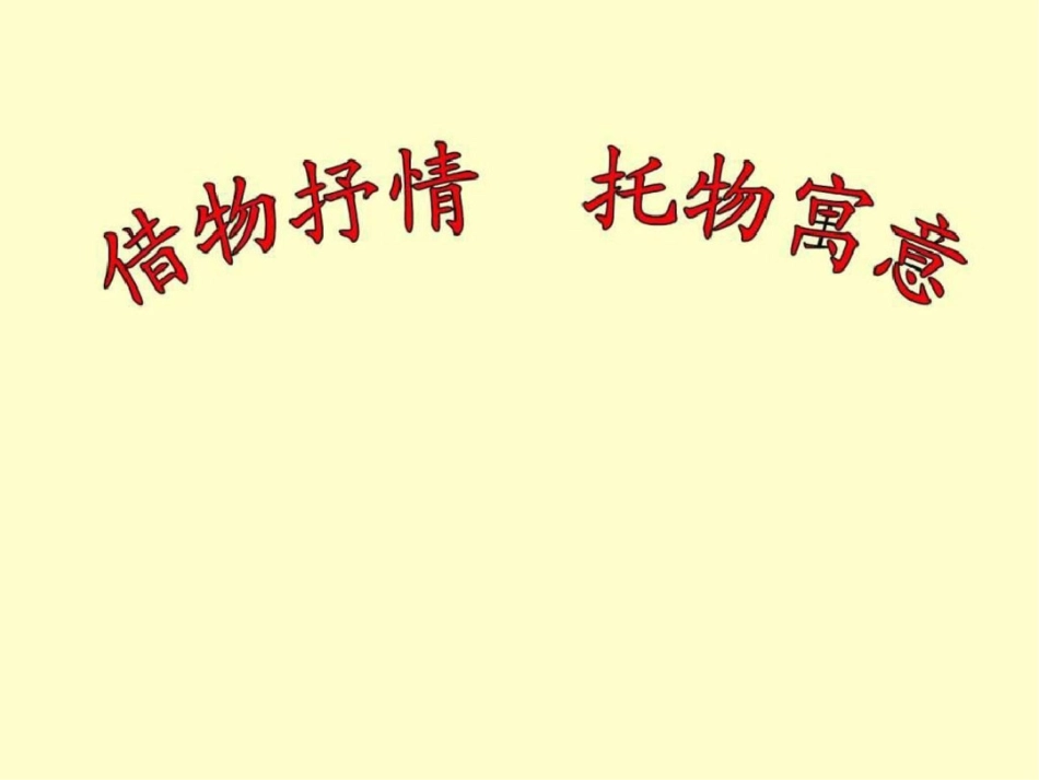 借物抒情、托物言志作文指导.ppt文档资料_第1页