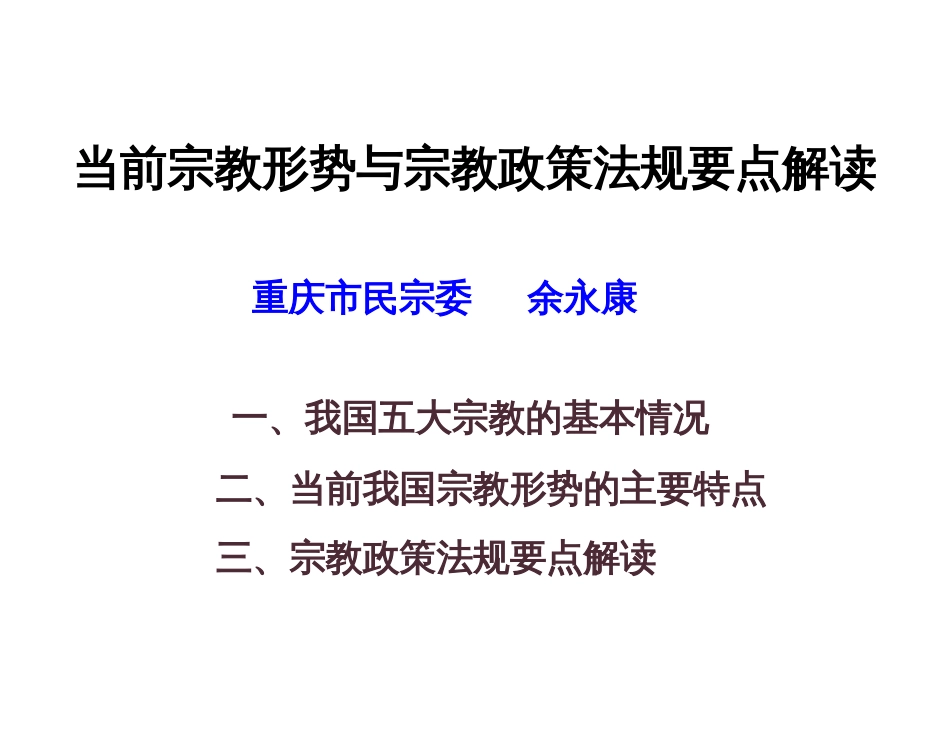 当前宗教形势与宗教政策法规[共58页]_第1页