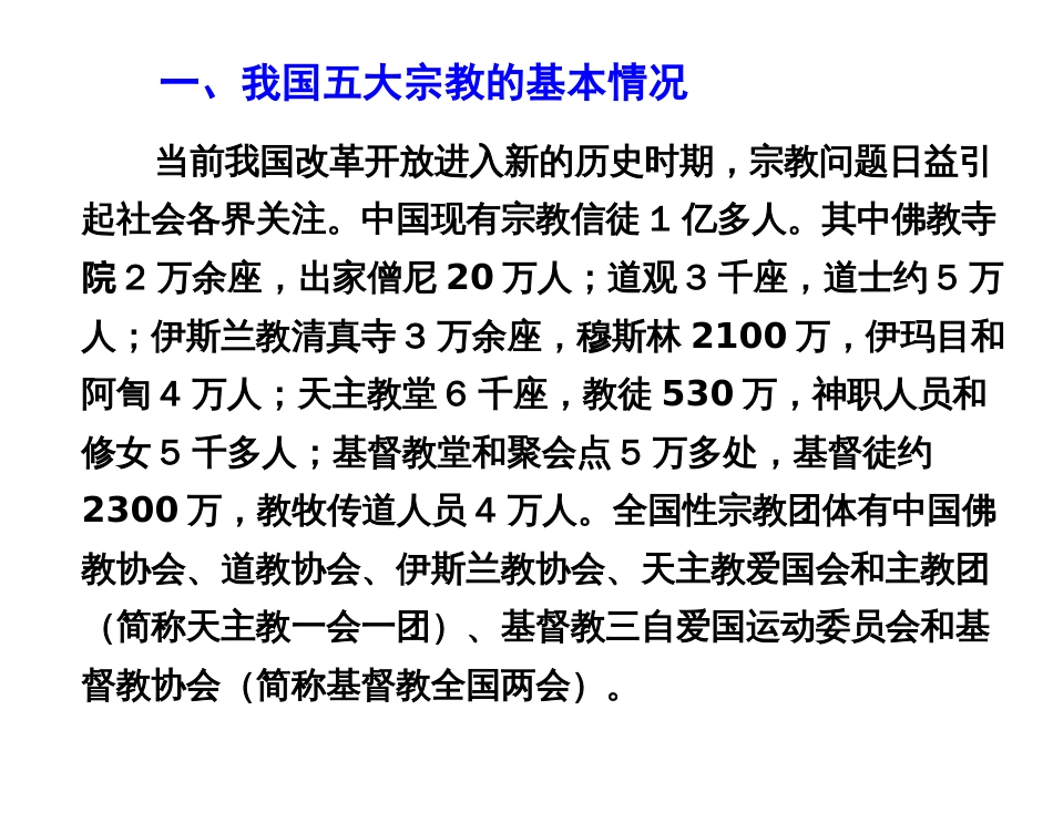 当前宗教形势与宗教政策法规[共58页]_第3页