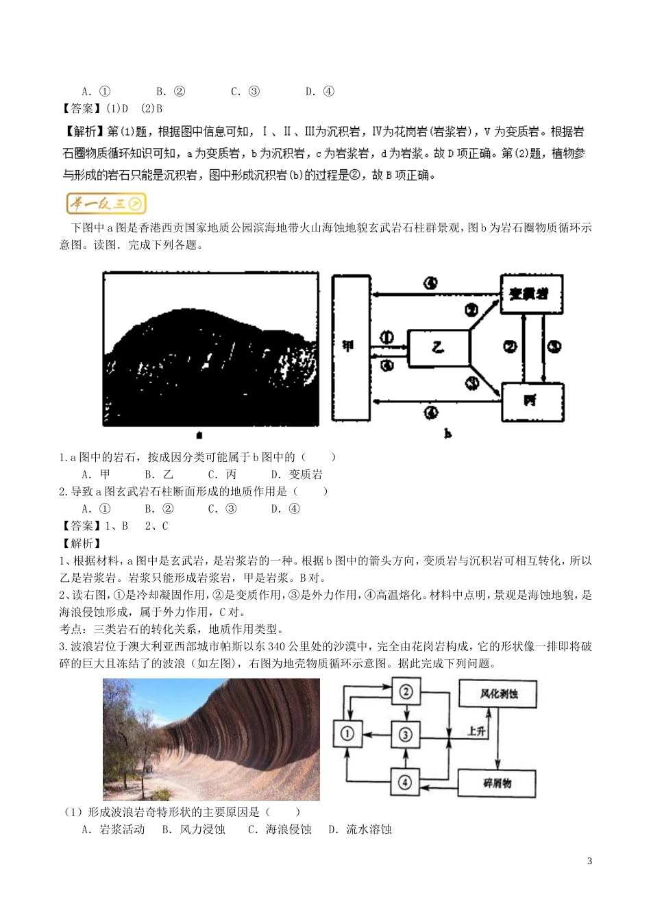 高三地理一轮复习最困难考点系列考点岩石圈物质循环示意图的判读新人教_第3页