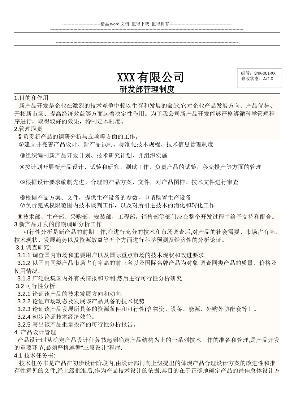 XXX公司研发部管理制度[共12页]_第1页