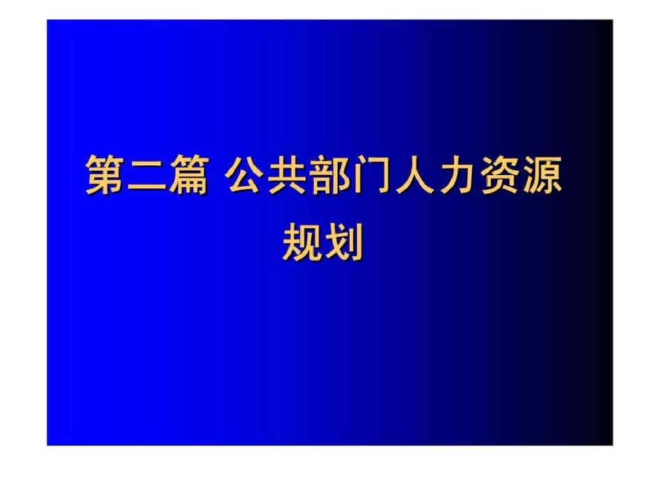 《公共部门人力资源管理》第5章：公共部门人力资源规划概论文档资料_第1页